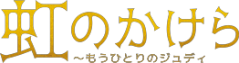 虹のかけら～もうひとりのジュディ　｜　2024年ニューヨーク・カーネギー・ワイル・リサイタルホール公演決定！東京ほかプレビュー公演＆凱旋公演